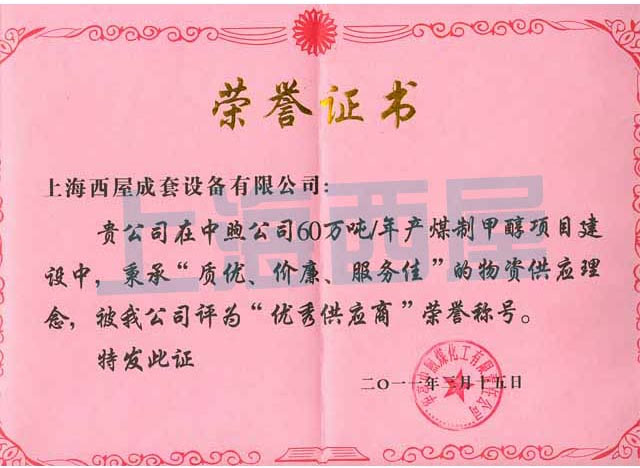优秀供应商证书