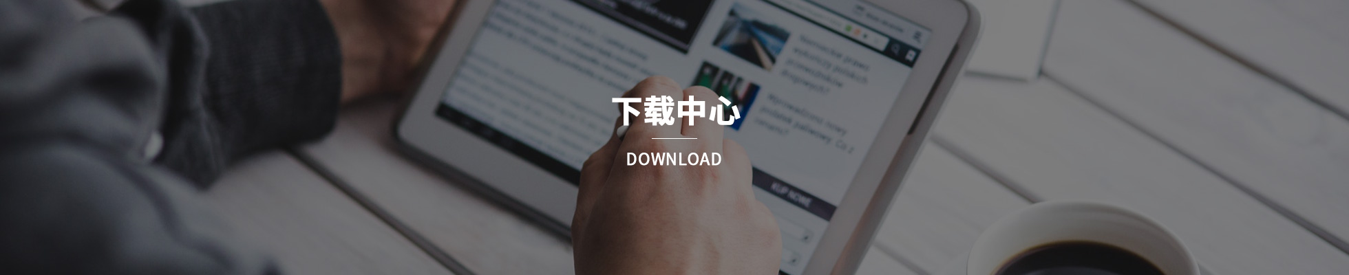 下载中心