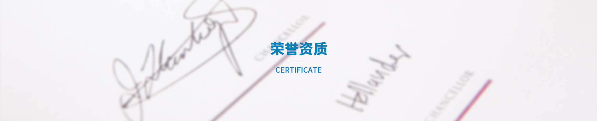 资质与荣誉