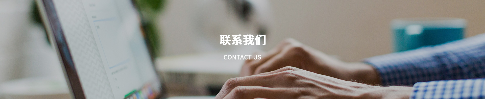 联系我们